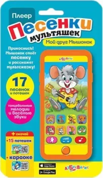 Азбукварик Плеер. Песенки мультяшек Мой друг Мышонок 4630014080963