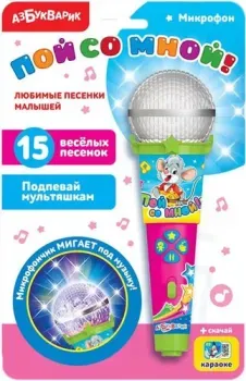 Азбукварик Пой со мной! Любимые песенки малышей 4680019281599