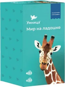Умница Мир на ладошке. Жираф S208