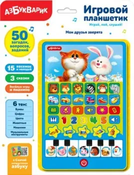 Азбукварик Игровой планшетик. Мои друзья зверята 4680019281681