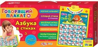Азбукварик Говорящий плакат. Азбука в стихах 4680019280509