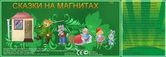 Нескучные игры Сказки на магнитах. Красная шапочка К-0543/4