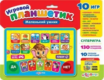 Азбукварик Планшетик Маленький умник