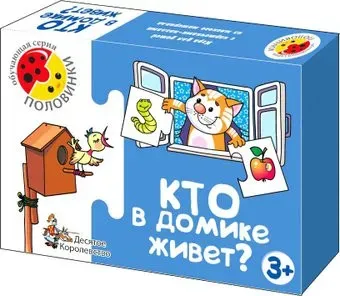 Десятое королевство Половинки Кто в домике живет 00131