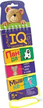 Айрис-Пресс Игры со шнурком. Учимся читать слоги и слова 25570