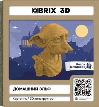 QBRIX Домашний эльф 3D 20090