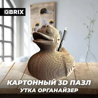 QBRIX Утка органайзер 20022