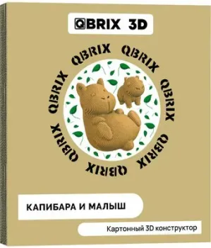 QBRIX Капибара и малыш 3D 20043