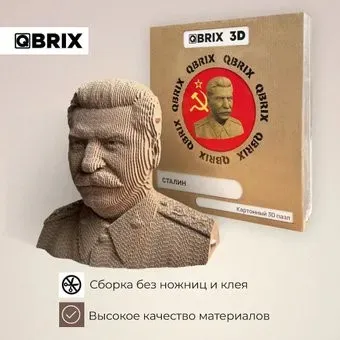 QBRIX Сталин 3D 20033