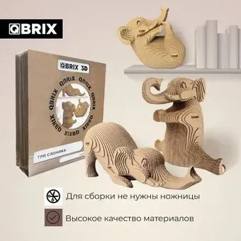 QBRIX Три слоника 3D 20035