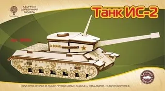 Чудо-Дерево Танк ИС-2 (mini) 80103