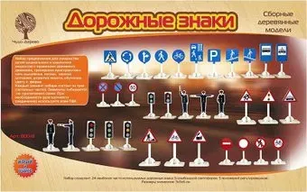 Чудо-Дерево Дорожные знаки 80041