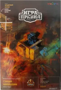 Умная Бумага Игра без правил 09. 456 Станция наблюдения (Бункер + Радар)