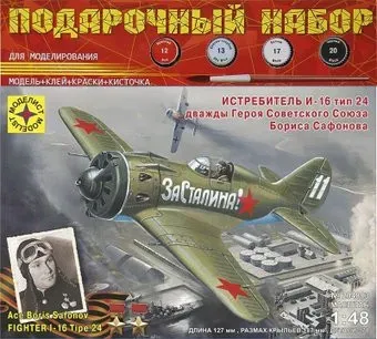 Моделист Истребитель И-16 тип 24 дважды Героя Советского Союза Бориса Сафонова ПН204803 1:48
