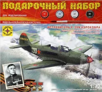 Моделист Истребитель P-39N Аэрокобра Покрышкина А. 1:72 ПН207295