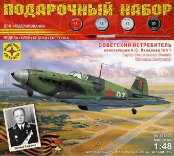 Моделист Советский истребитель конструкции А.С. Яковлева ТИП-1 1:48 ПН204818