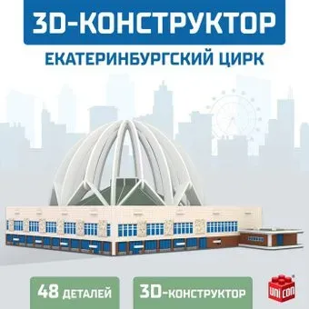 Unicon Екатеринбургский Цирк 9081956