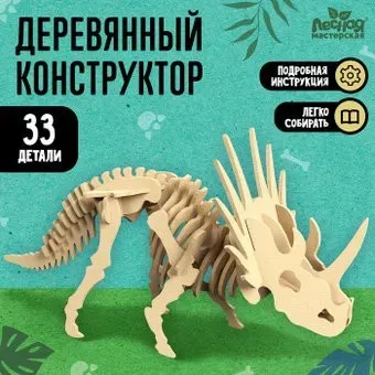 Лесная мастерская Скелет трицератопса 9298567