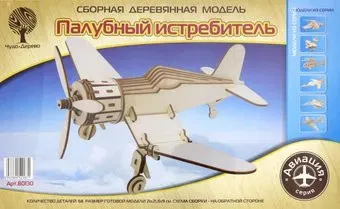 Чудо-Дерево Палубный истребитель 80130