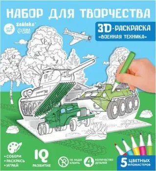 Zabiaka Военная техника. 3D-раскраска 7109015