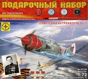 Моделист Советский истребитель Ла-7 ПН207249