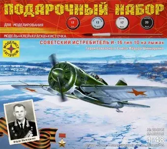 Моделист Советский истребитель И-16 Федора Шинкаренко ПН204815