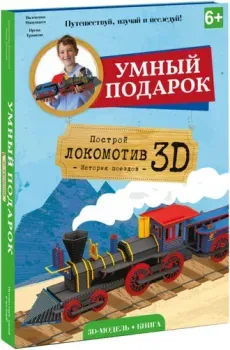 ГеоДом Локомотив 3D + книга 4106