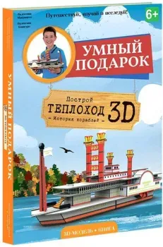 ГеоДом Теплоход 3D + книга 4694