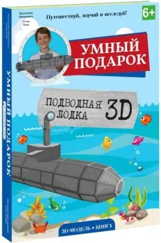 ГеоДом Подводная лодка 3D + книга 4120