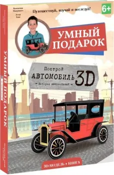 ГеоДом Автомобиль 3D + книга 4687