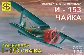 Моделист Истребитель Поликарпова И-153 "Чайка" 207226