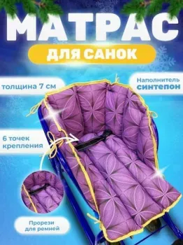 Сиденье Уют Матрас для санок (фиолетовый)