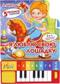 Умка Я люблю свою лошадку 9785506005391