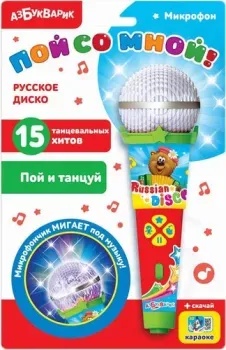 Азбукварик Пой со мной! Русское диско 4680019281650
