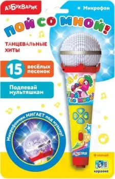 Азбукварик Пой со мной! Танцевальные хиты 4680019281636