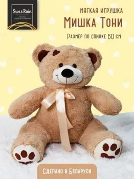 Sun&Rain Медведь Тони 60 см (темный латте)