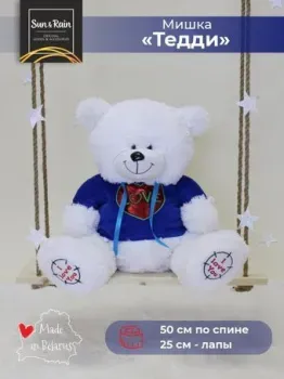 Sun&Rain Медведь Тед в кофте 50 см (белый)