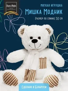 Sun&Rain Медведь Модник 50 см (белый)