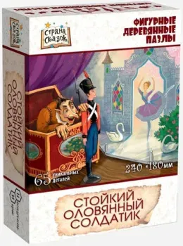Нескучные игры Стойкий оловянный солдатик