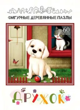 Нескучные игры Дружок. Фигурный деревянный
