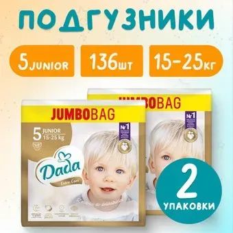 Dada Extra Care Junior 5 Jumbo Bag (136 шт)