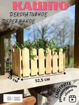 Четыре Солнца Заборчик S (натуральный)