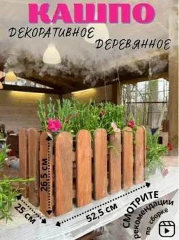 Четыре Солнца Заборчик S (коричневый)