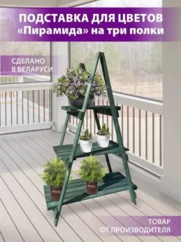 БСМ Пирамида на три полки БСМ0009.04