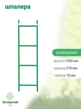 Белорусский Сад разборная БсШП-01