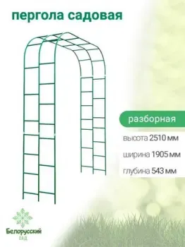 Белорусский Сад разборная БсПА-22-180