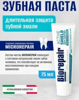 Biorepair Advanced Scudo Attivo Smalto (75 мл)