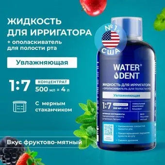 Waterdent Увлажняющая с гиалуроновой кислотой + ополаскиватель для полости рта 2 в 1 500 мл
