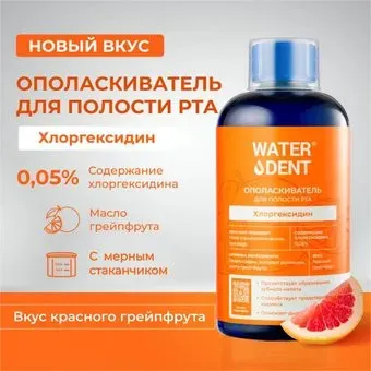 Waterdent Ополаскиватель для полости рта Хлоргексидин Грейпфрут 500 мл
