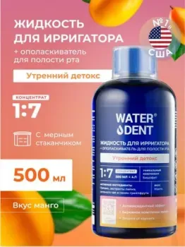Waterdent Утренний детокс 500 мл